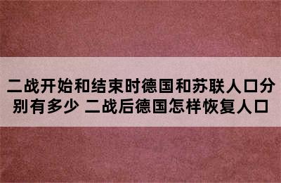 二战开始和结束时德国和苏联人口分别有多少 二战后德国怎样恢复人口